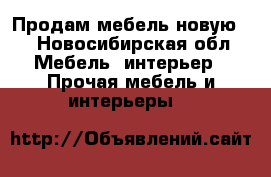 Продам мебель новую!  - Новосибирская обл. Мебель, интерьер » Прочая мебель и интерьеры   